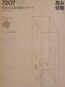 都市住宅 1972 7月号　特集　生活史　同潤会アパート｜建築雑誌