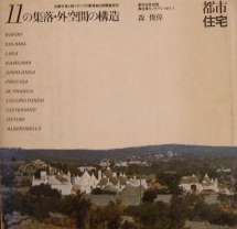 都市住宅別冊　集住体モノグラフィNo.1　１１の集落・外空間の構造｜建築雑誌