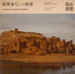 都市住宅別冊　集住体モノグラフィNo.2　建築家なしの建築｜建築雑誌