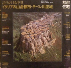 都市住宅別冊　集住体モノグラフィNo.3　語りかける中世　イタリアの山岳都市・テベレ川流域｜建築書