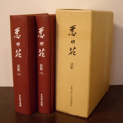 ボードレール「悪の花 注釈」〜京都大学人文科学研究所｜フランス文学