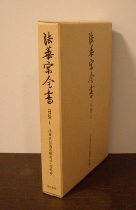 法華宗全書　日隆１　法華天台両宗勝劣抄（四帖抄）｜仏教書