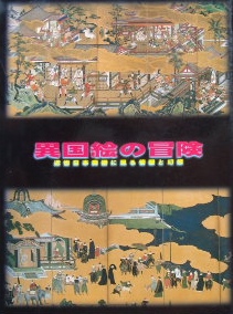 異国絵の冒険〜近世日本美術に見る情報と幻想｜美術書・美術展図録