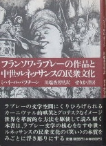 フランソワ・ラブレーの作品と中世ルネッサンスの民衆文化｜文学書