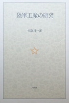 陸軍工厰の研究｜歴史・近代史