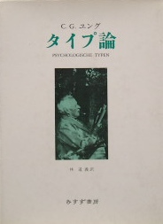 ユング〜タイプ論｜心理学