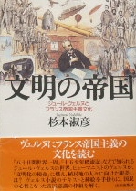 文明の帝国ージュール・ベルヌとフランス帝国主義文化ー