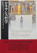 ルネサンス哲学｜哲学・思想
