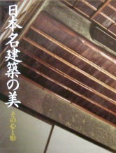 西澤文隆〜日本名建築の美ーその心と形｜建築書