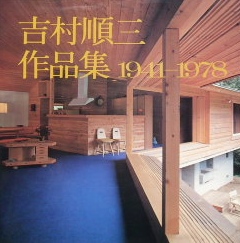 吉村順三作品集　1941-1978｜建築書