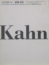 ルイス・カーン　建築の世界｜建築書