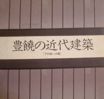 豊饒の近代建築ー下村純一の眼