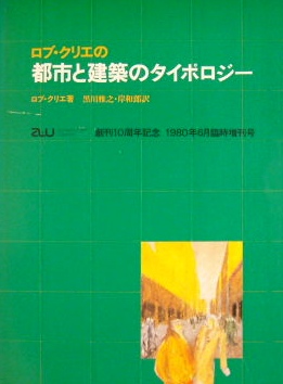 ロブ・グリエの都市と建築のタイポロジー