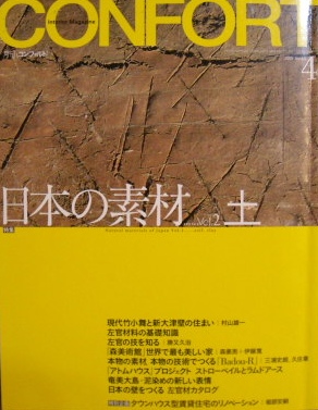 建築・インテリア｜コンフォルト　2003 4月号　特集　日本の素材vol,2　土