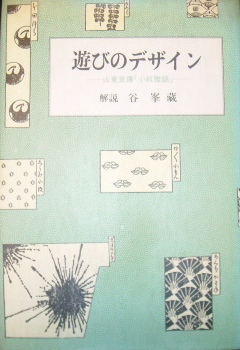 遊びのデザインー山東京伝「小紋雅話」