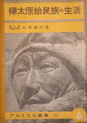 アルス文化叢書33 樺太原始民族の生活｜民族学・文化人類学