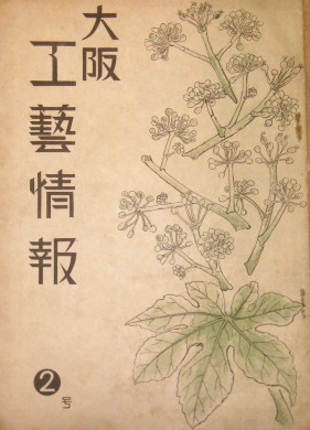 日本近代工芸　工芸指導所