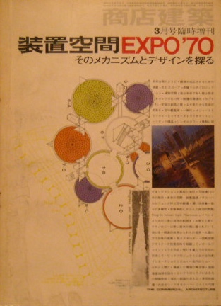 装置空間EXPO’70 そのメカニズムとデザインを探る｜デザイン雑誌