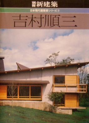 日本現代建築家シリーズ7 吉村順三|建築雑誌