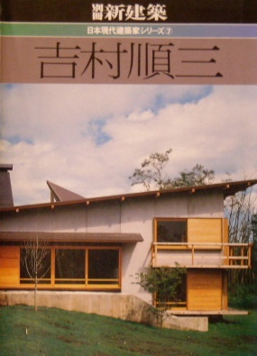 近代建築　和風住宅　吉村順三