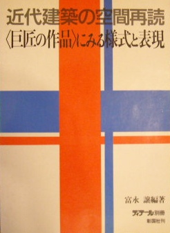 近代建築の空間再読＜巨匠の作品＞にみる様式と表現