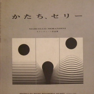 かたち、セリー　モランディーニ作品集