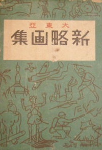 大東亜新略画集｜戦前図案集