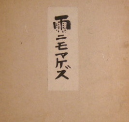 詩・書　宮沢賢治　画・徳力富吉郎　刻「雨ニモマケズ」｜木版画