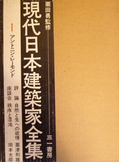 現代日本建築家全集１アントニン・レーモンド