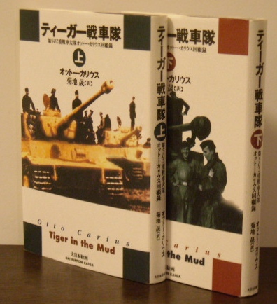 ティーガー戦車隊上・下　２冊｜歴史・戦争・ミリタリー