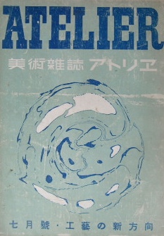 美術雑誌　アトリエ　昭和十二年六月号　工藝の新方向