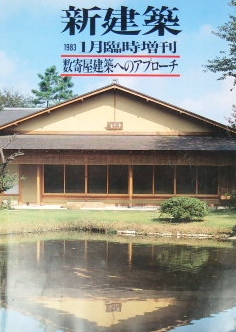 新建築臨時増刊　数寄屋建築へのアプローチ