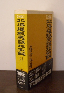 【初版】北海道蝦夷語地名解