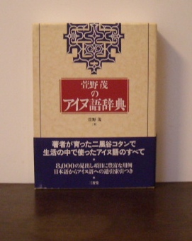 萱野茂のアイヌ語辞典