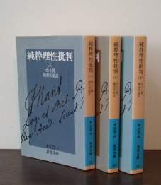 岩波文庫〜カント　純粋理性批判上中下｜哲学書