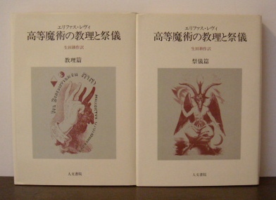 哲学・思想・宗教｜エリファス・レヴィ　高等魔術の教理と祭儀【教理篇】【祭儀篇】