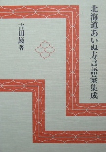 北海道あいぬ方言語彙集成