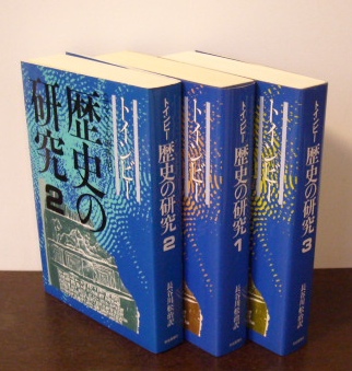 トインビー　歴史の研究【サマヴェル縮刷版】3冊揃