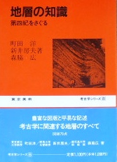 考古学シリーズ8　地層の知識ー第四紀をさぐる