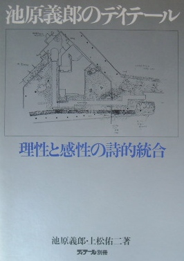 池原義郎のディテールー理性と感性の詩的統合