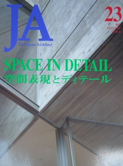季刊JA SPACE IN DETAIL 空間表現とディテール