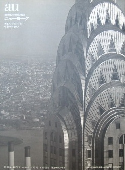 建築と都市a＋u臨時増刊　20世紀の建築と都市　ニューヨーク