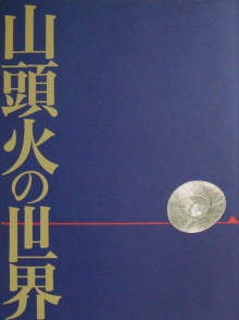 たにまち月いち古書即売会にて「山頭火の世界」を買う