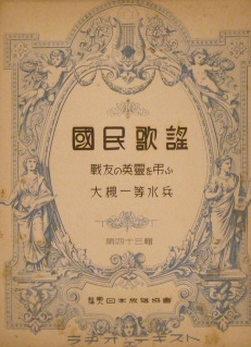 戦前楽譜　国民歌謡　第四十三輯　戦友の英霊を弔ふ　大槻一等水兵