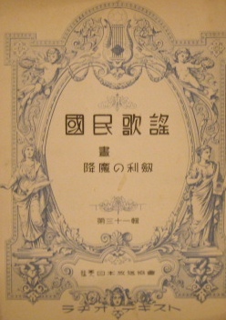 戦前楽譜　国民歌謡　第三十一輯　晝　降魔の利剱