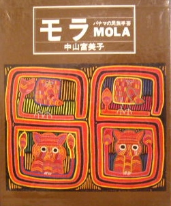 手芸の本｜モラ　パナマの民族手芸