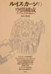 建築書｜ルイス・カーンの空間構成