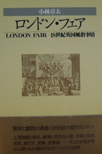 ロンドン・フェアー18世紀英国風俗事情