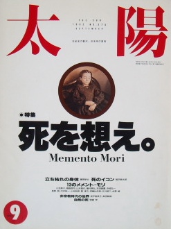 雑誌　太陽-特集　死を想え　Memento Mori