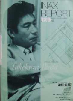 INAX REPORT　特集　モダニスムの軌跡３　池田武邦｜建築書・建築雑誌